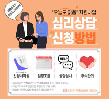 상담신청서 모집공고문 확인!!  오늘도 맑음 지원사업 심리상담 신청 방법 방문/이메일 접수 신청서 작성 - 일정조율 - 상담실시 - 후속관리 * 상담일정은 신청자 순으로 전담상담사와 일정 조율을 통해 실시 * 개별 최대 4회기 심층상담 지원 (회당 50분 소요) * 제출한 개인정보와 상담내용은 비밀보장 원칙  문의 : 각 시군청년센터 대표번호
