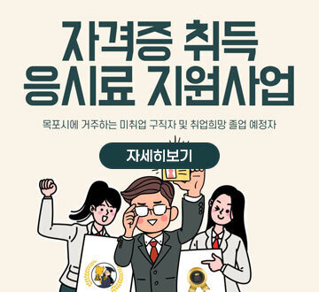 자격증 취득 응시료 지원 사업 목포시에 거주하는 미취업 구직자 및 취업희망 졸업예정자 자세히보기