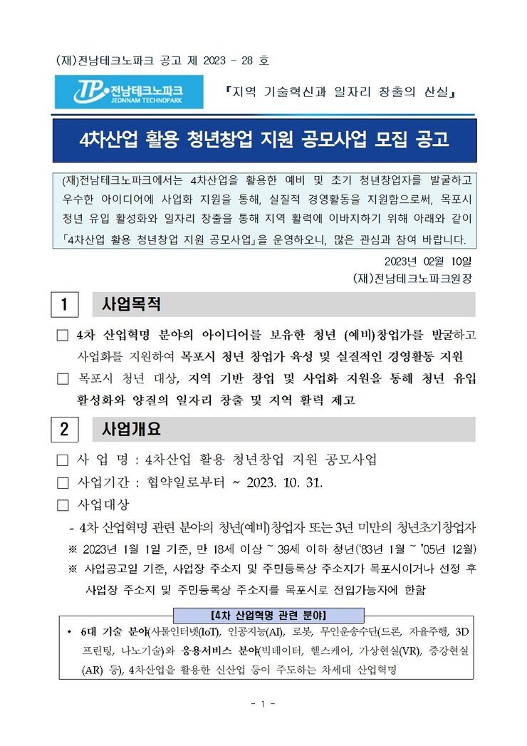 4차산업활용청년창업지원사업지원기업모집공고.jpg