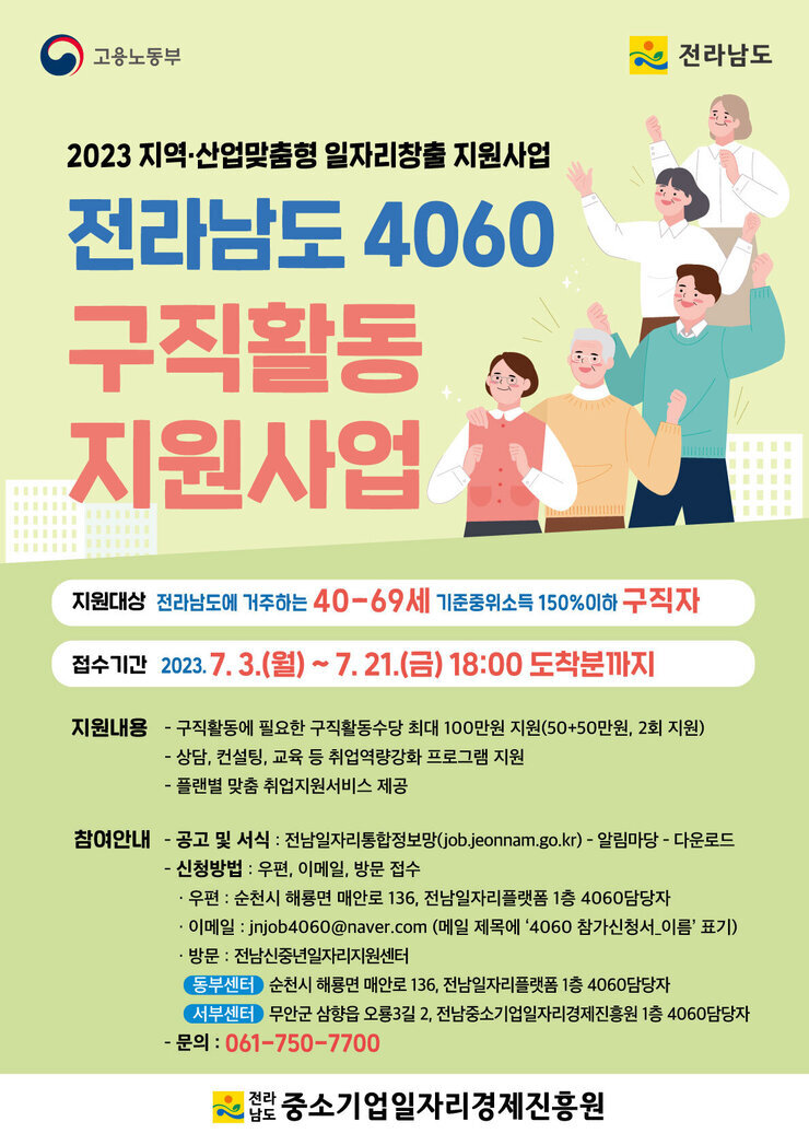 붙임 2. 전라남도 4060 구직활동지원사업 추가모집 홍보시안.jpg
