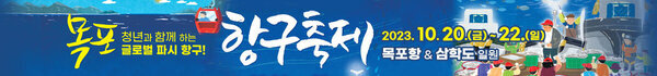 목포청년과 함께하는 글로벌 파시 항구! 항구축제 2023. 10. 20.(금) ~ 22.(일) 목포항, 삼학도 일원