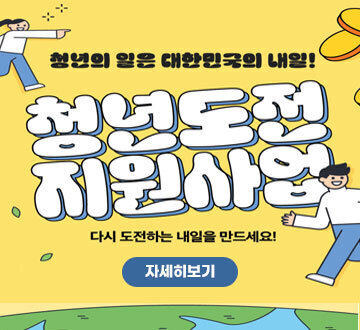 청년의 일은 대한민국의 내일! 청년도전 지원사업 다시 도전하는 내일을 만드세요! 자세히보기