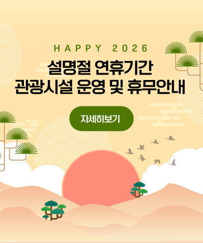 설명절 연휴기간 관광시설 운영 및 휴무안내 happy 2026 자세히보기