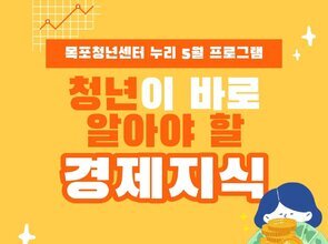 청년이 바로 알아야 할 경제지식(2회차)