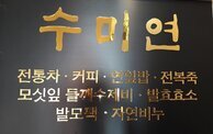 수미연