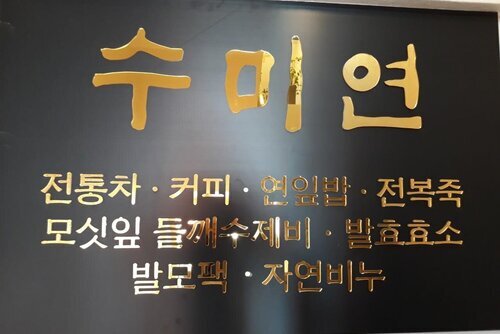 수미연
