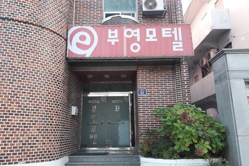 부영모텔