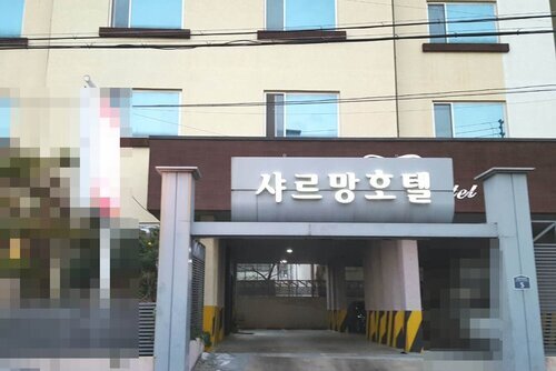 샤르망호텔