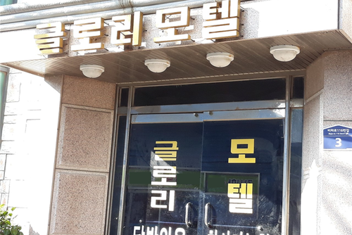 글로리모텔