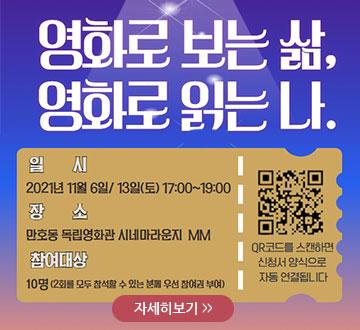 영화로 보는 삶, 영화로 읽는 나. 일시:2021년 11월 6일/13일(토)17:00~19:00 장소:만호동 독립영화관 시네마라운지 MM 참여대상:10명(2회를 모두 참석할 수 있는 분들 우선 참여권 부여) 자세히보기