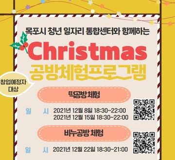 목포시 청년 일자리 통합센터와 함께하는 Christmas 공방체험프로그램 떡공방체험 일시 : 2021년 12월 8일 18:30 ~ 22:00 2021년 12월 15일 18:30 ~ 22:00 비누공방체험 일시 2021년 12월 22일 18:30~21:00