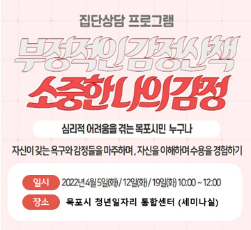[집단상담 프로그램] 부정적인감정산책 소중한 나의 감정 심리적 어려움을 겪는 목포시민 누구나 자신이 갖는 욕구와 감정들을 마주하며, 자신을 이해하며 수용을 경험하기
