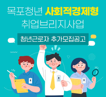 목포청년 사회적경제형 취업브리지사업 청년근로자 추가모집공고