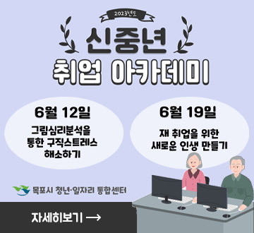 2023년 신중년 취업 아카데미 6월 12일 그림심리분석을 통한 구직스트레스 해소하기 6월 19일 재취업을 위한 새로운 인생 만들기 목포시 청년 일자리 통합센터 자세히보기
