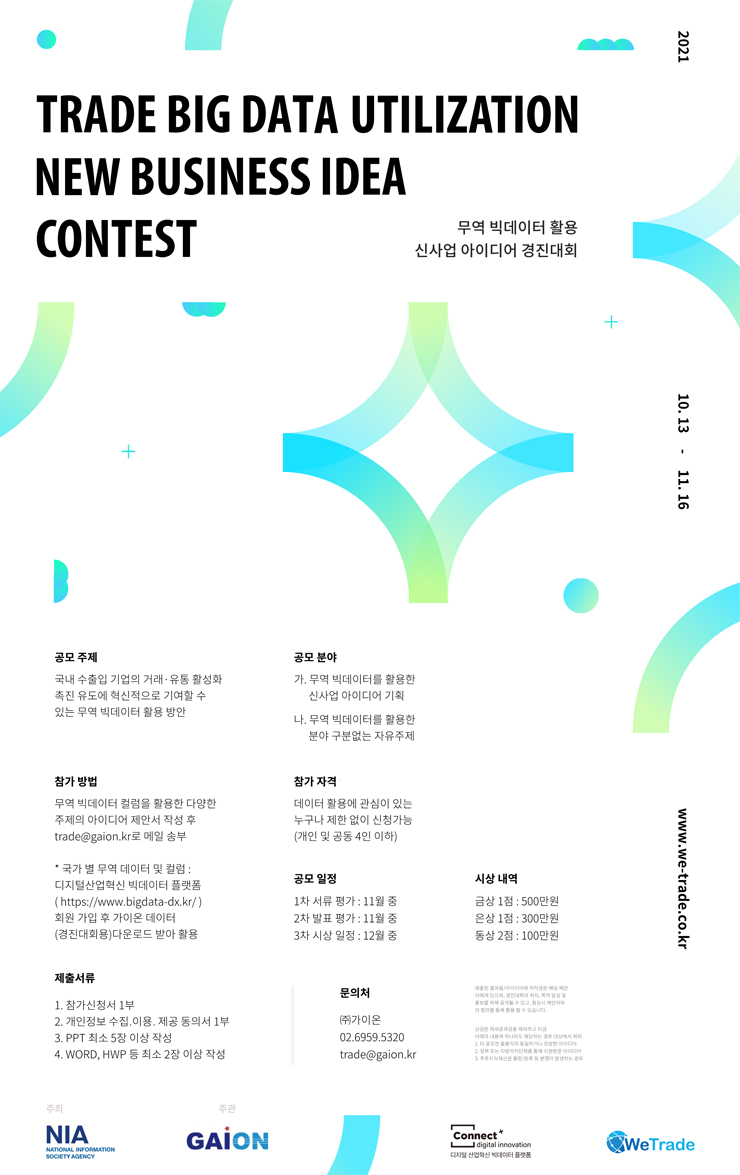 1. 2021 무역 빅데이터 활용 신사업 아이디어 경진대회.png
