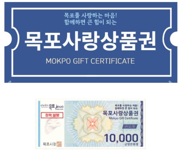  목포를 사랑하는 마음! 함께하면 큼 힘이 되는 목포사랑상품권 MOKPO GIFT CERTIFICATE 홍보 이미지와 목포사랑 1만원 상품권