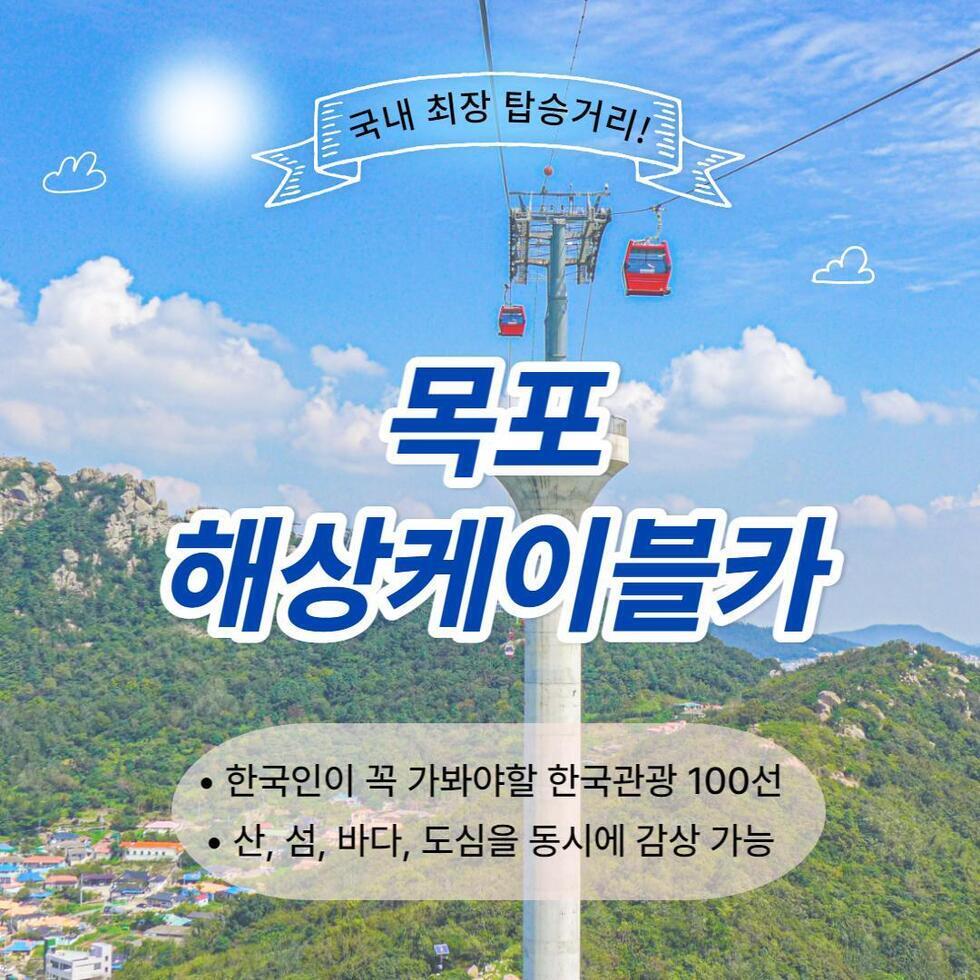 국내 최장 탑승거리! 목포 해상케이블카 한국인이 꼭 가봐야할 한국관광 100선 산, 섬, 바다, 도심을 동시에 감상 가능