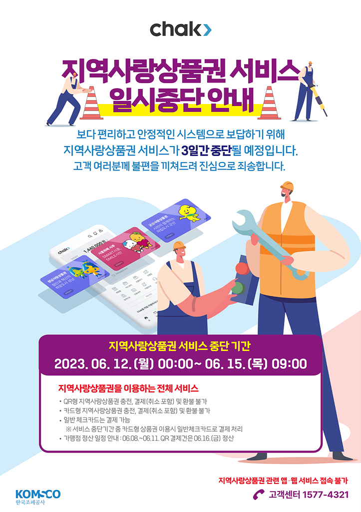 chak> 지역사랑상품권 서비스 일시중단 안내 보다 편리하고 안정적인 시스템으로 보답하기 위해 지역사랑상품권 서비스가 3일간 중단될 예정입니다. 고객 여러분께 불편을 끼쳐드려 진심으로 죄송합니다. 지역사랑상품권 중단 기간 2023.06.12.(월) 00:00 ~ 06.15.(목) 09:00 지역사랑상품권을 이용하는 전체 서비스 *QR형 지역사랑상품권 충전, 결제(취소 포함) 및 환불 불가 *카드형 지역사랑상품권 충전, 결제(취소 포함) 및 환불 불가 *일반 체크카드는 결제 가능 ※서비스 중단기간 중 카드형 상품권 이용시 일반체크카드로 결제 처리 *가맹점 정산 일정 안내:06.08~06.11 QR결제건은 06.16(금) 정산 지역사랑상품권 관련 앱, 웹 서비스 접속 불가 고객센터 1577-4321 한국조폐공사