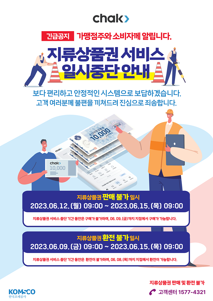 chak> 긴급공지 가맹점주와 소비자께 알립니다. 지류상품권 서비스 일시중단 안내 보다 편리하고 안정적인 시스템으로 보답하겠습니다. 고객 여러분께 불편을 끼쳐드려 진심으로 죄송합니다. 지류상품권 판매 불가 일시 2023.06.12.(월) 09:00 ~ 2023.06.15.(목) 09:00 지류상품권 서비스 중단 기간 동안은 구매가 불가하며, 06.09.(금)까지 지점에서 구매가 가능합니다. 지류상품권 환전 불가 일시 지류상품권 서비스 중단 기간 동안은 환전이 불가하며, 06.08.(목)까지 지점에서 환전이 가능합니다. 지류상품권 판매 및 환전 불가 고객센터 1577-4321 한국조폐공사