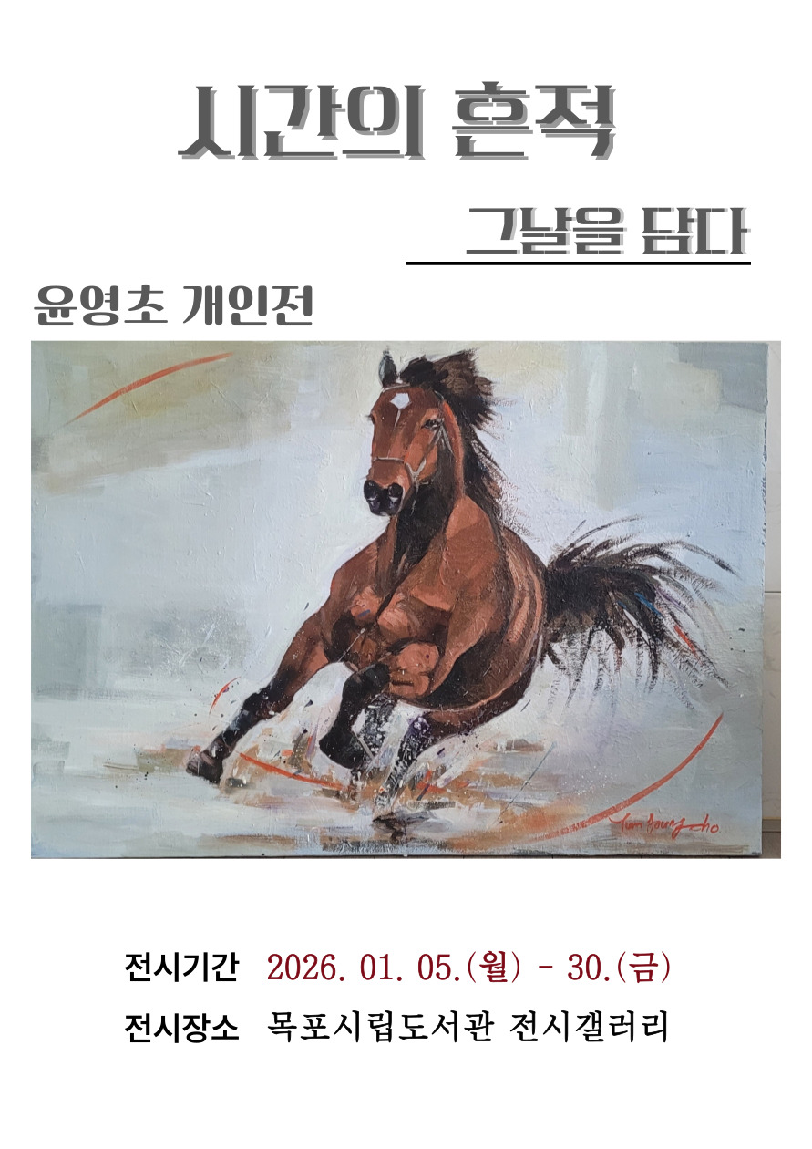 목포시립도서관, 윤영초 개인전 ‘시간의 흔적_그날을 담다’ 전시
