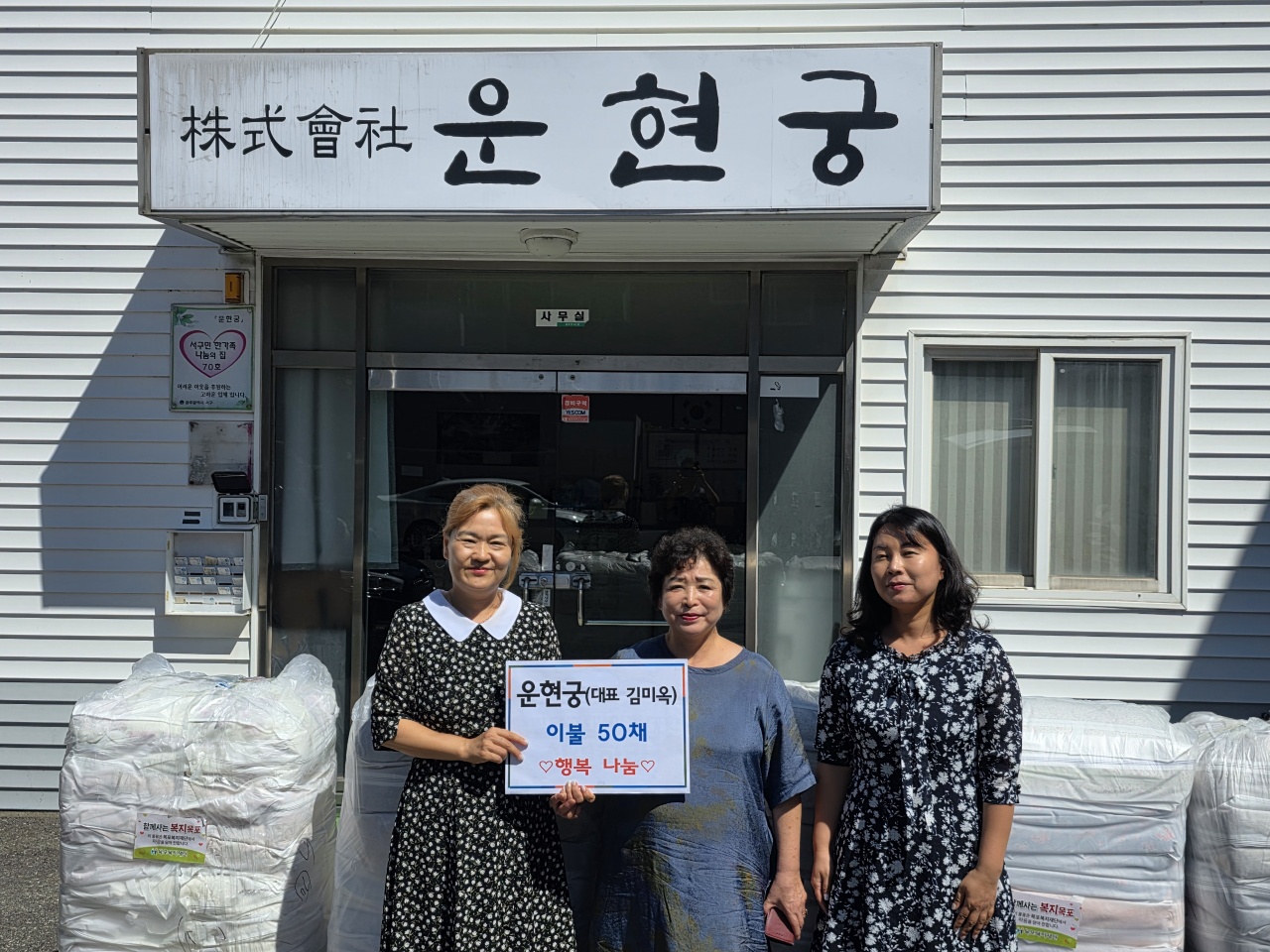 ㈜운현궁, 연동에 추석맞이 사랑의 이불 지원