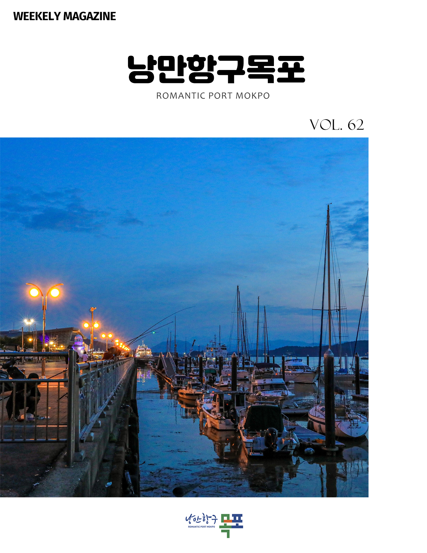낭만항구목포 POMANTIC PORT MOKPO
VOL. 62
낭만항구 목포