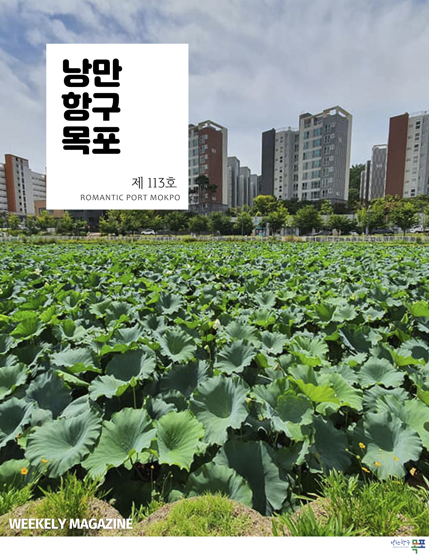 낭만항구목포 제113호 POMANTIC PORT MOKPO
WEEKELY MAGAZINE
낭만항구 목포