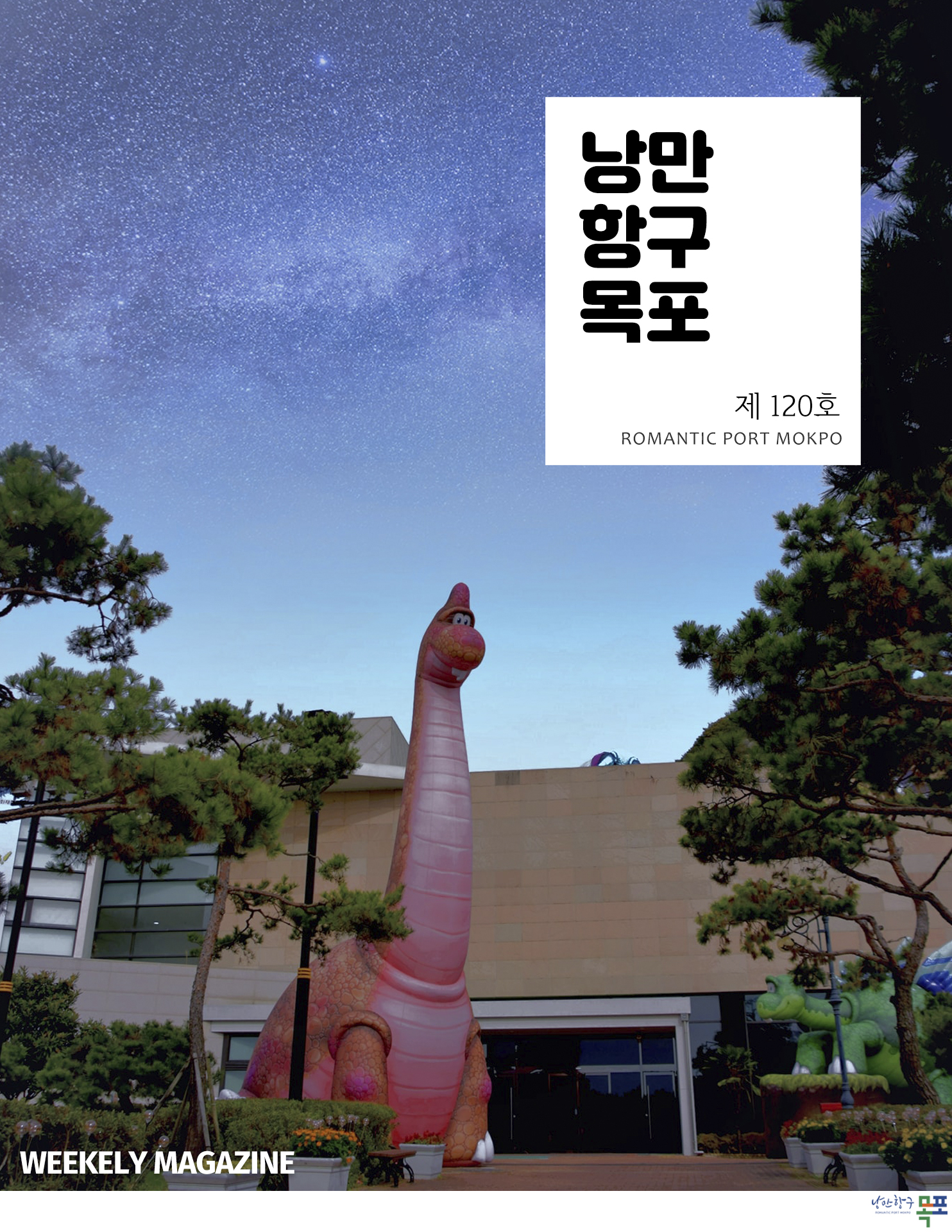 낭만항구목포 제120호 POMANTIC PORT MOKPO
WEEKELY MAGAZINE
낭만항구 목포