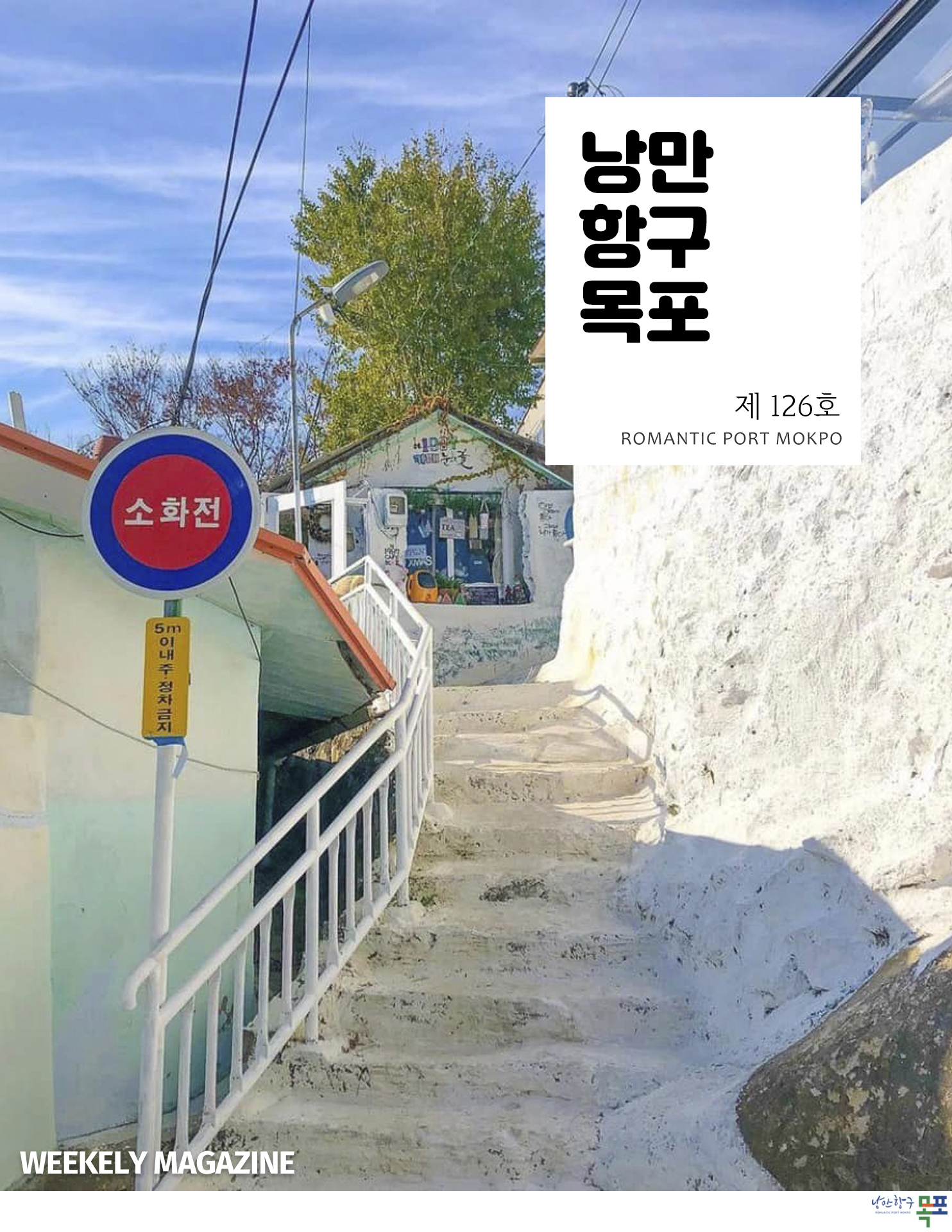 낭만항구목포 제126호 POMANTIC PORT MOKPO
WEEKELY MAGAZINE
낭만항구 목포