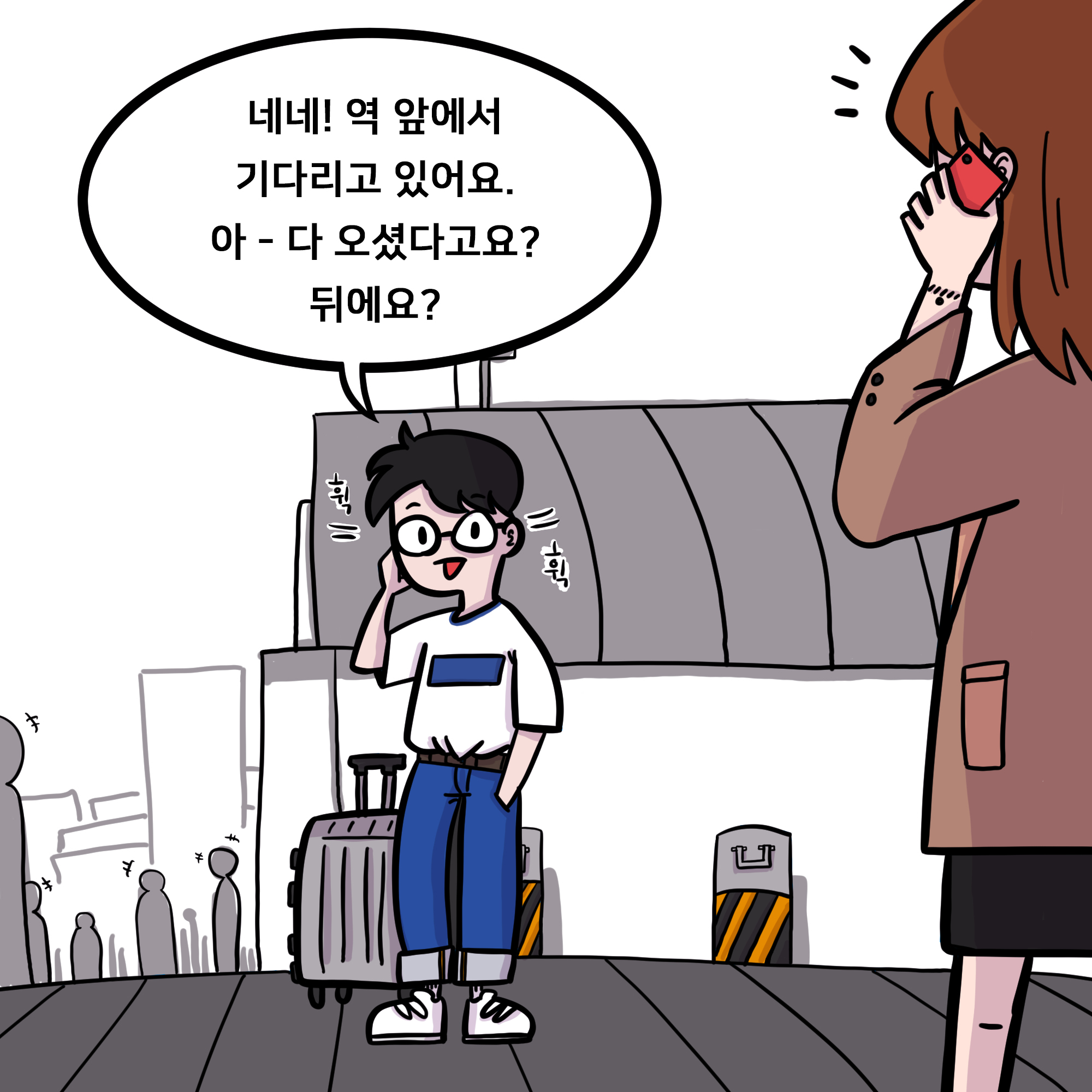 핸드폰으로 통화를 하며) 네네 역앞에 기다리고 있어요! 아 다 오셨다구요?뒤에요?