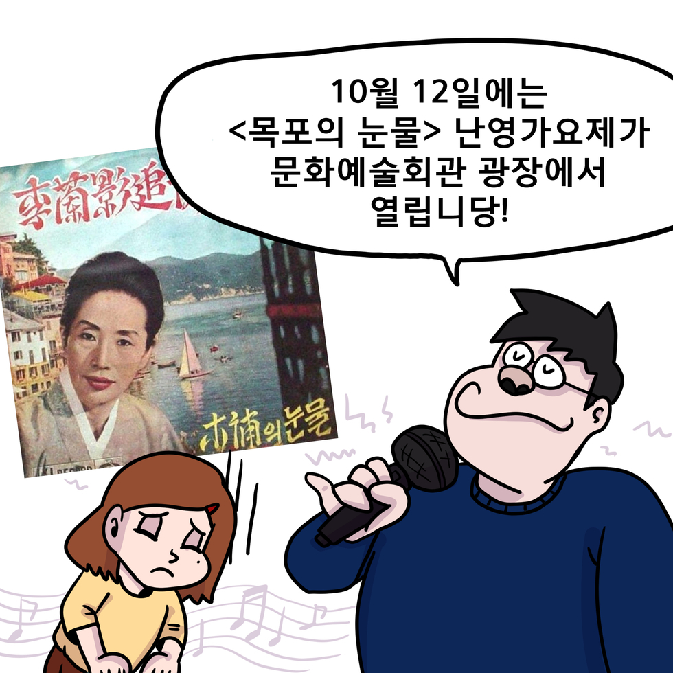 진정, 진정 10.12일에는<목포의 눈물> 난영가요제가 문화예술회관광장에서 열립니당