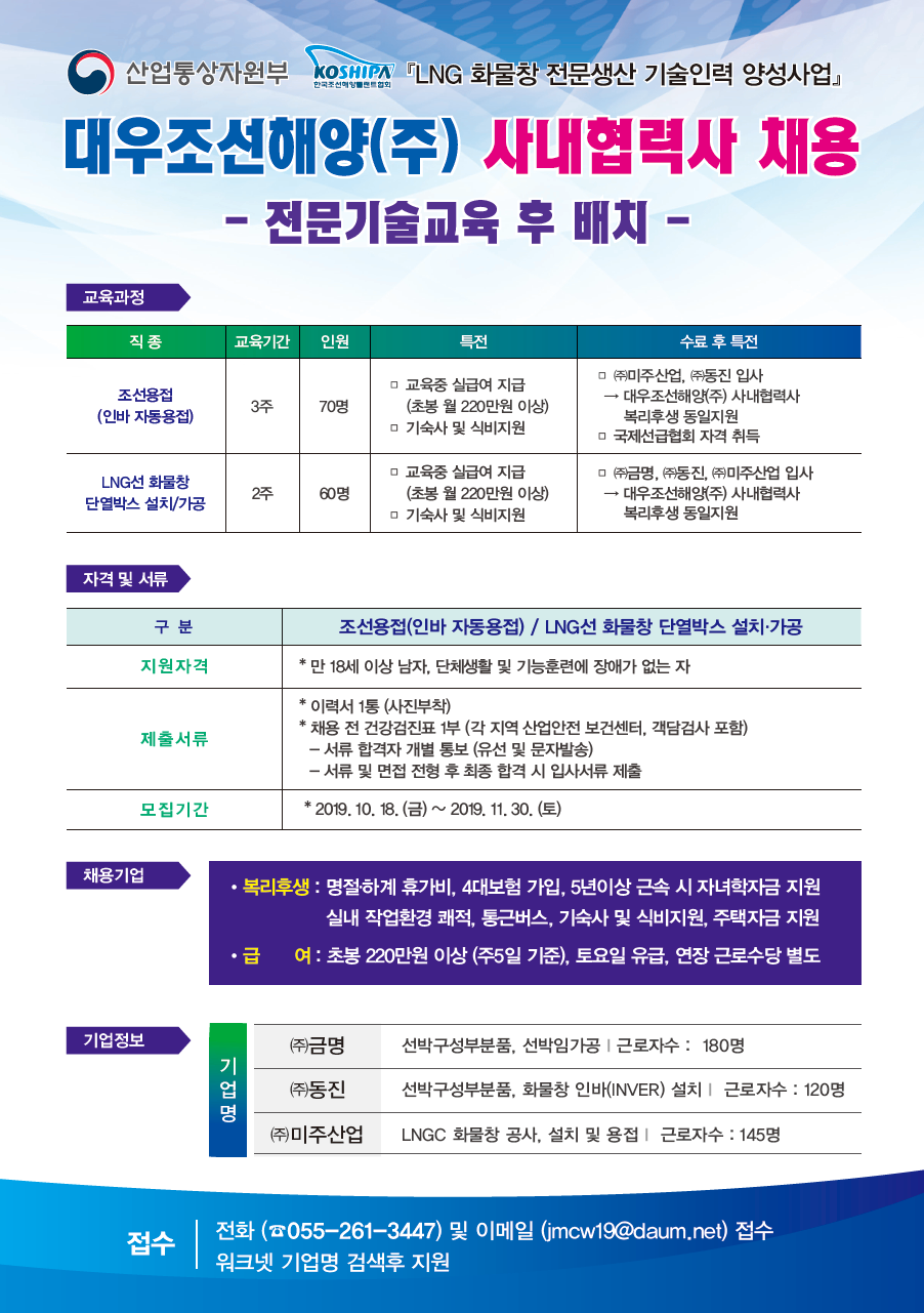LNG화물창 전문생산기술인력양성사업 - 대우조선해양(주) 사내협력사 채용 과련 포스터 ( 상세 내용 본문 참조)