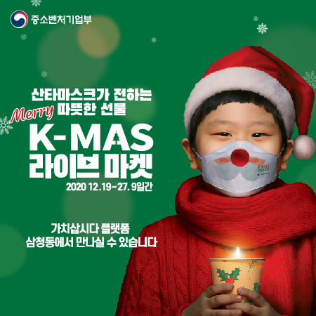 중소벤처기업부 산타마스크가 전하는 따뜻한 선물 Merry K-MAS 라이브마켓 2020.12.19~27.9일간 가치삽시다 플랫폼 삼청동에서 만나실 수 있습니다