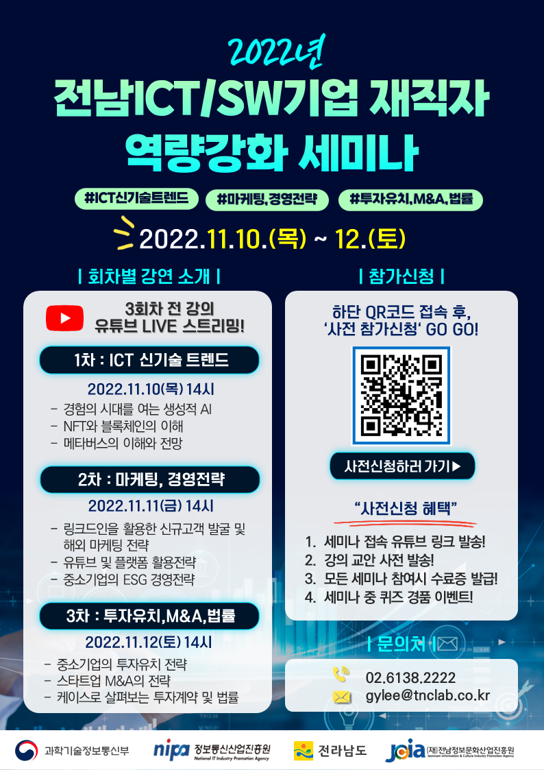 2022년 전남ICT/SW기업 재직자 역량강화 세미나 #ICT신기술트렌드 #마케팅,경영전략 #투자유치,M&A,법률 2022.11.10(목)~12.(토)