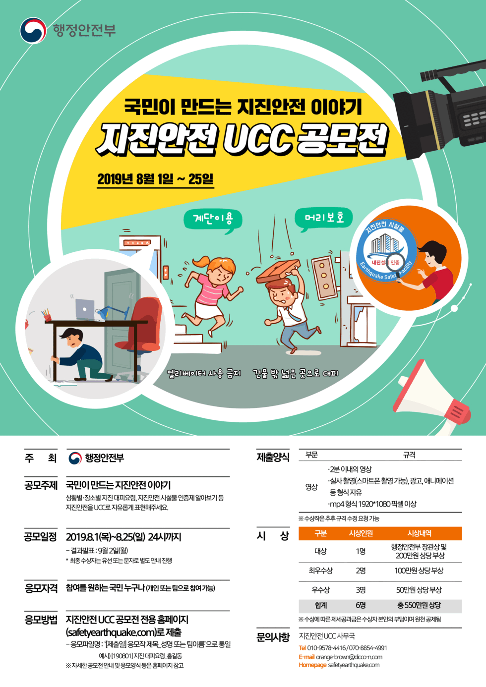 국민이 만드는 지진안전 이야기 지진안전 UCC공모전 안내 포스터로 자세한 사항은 본문내용 참조