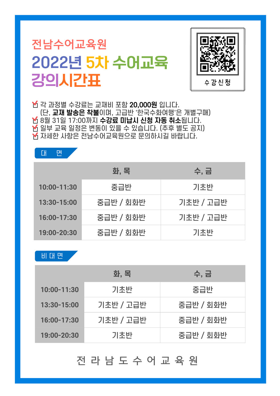 5차 과정별 수어교육 강의시간표(수정).jpg