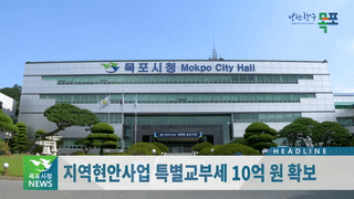 목포시정뉴스  제357호에 대한 동영상 캡쳐 화면