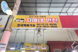 자매네반찬 외관 정면 사진