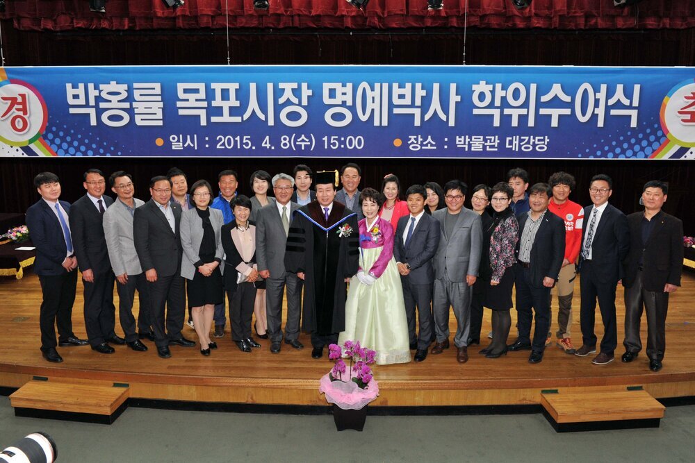 박홍률목포시장명예박사학위수여식51(2015,4,8,목포대학교).jpg