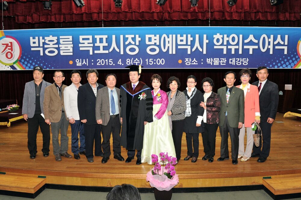 박홍률목포시장명예박사학위수여식53(2015,4,8,목포대학교).jpg
