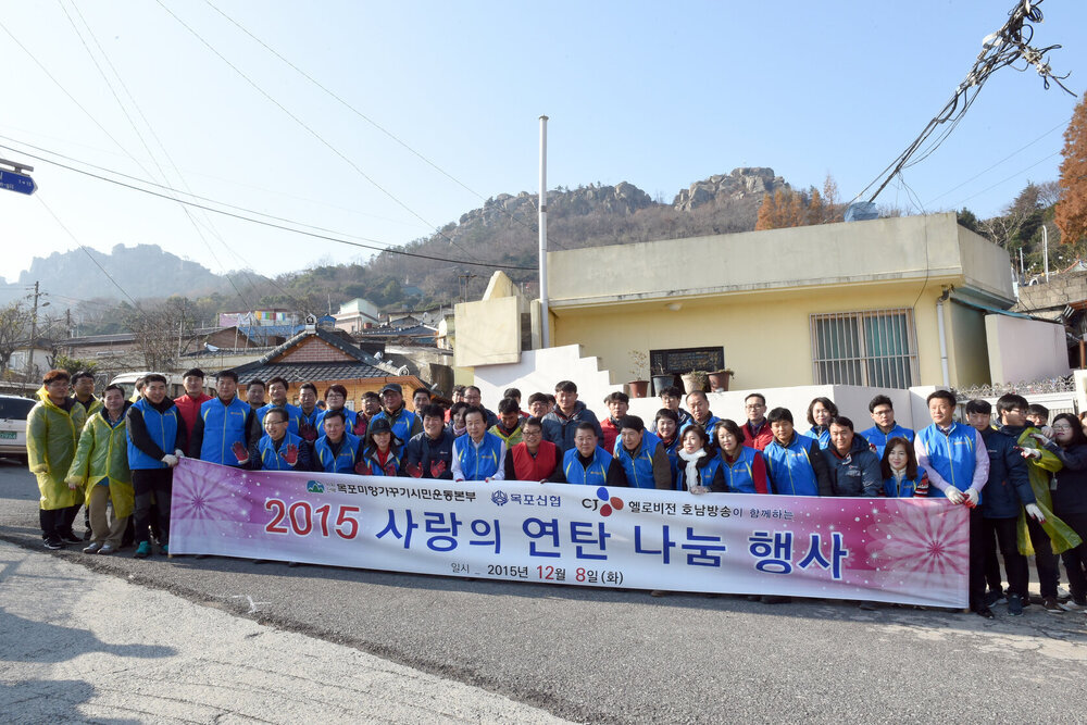 목포미항가꾸기운동본부사랑의연탄전달08(2015,12,8,연린길39-1외).jpg