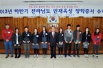 전라남도인재육성장학증서전달식05(2013,11,12,회의실).jpg