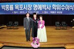 박홍률목포시장명예박사학위수여식49(2015,4,8,목포대학교).jpg